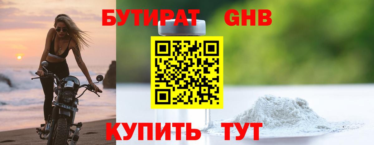 Бутират Butirat Волжский