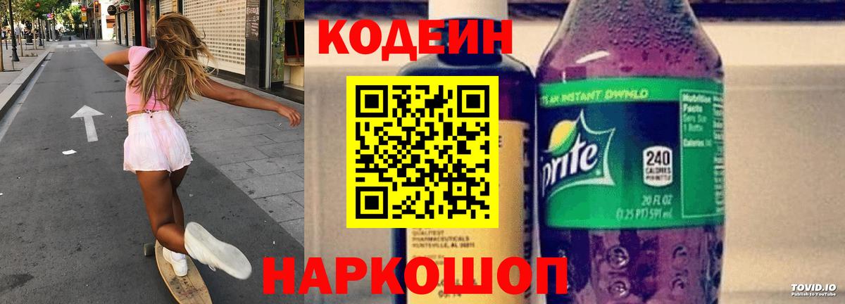 Кодеин Purple Drank Волжский