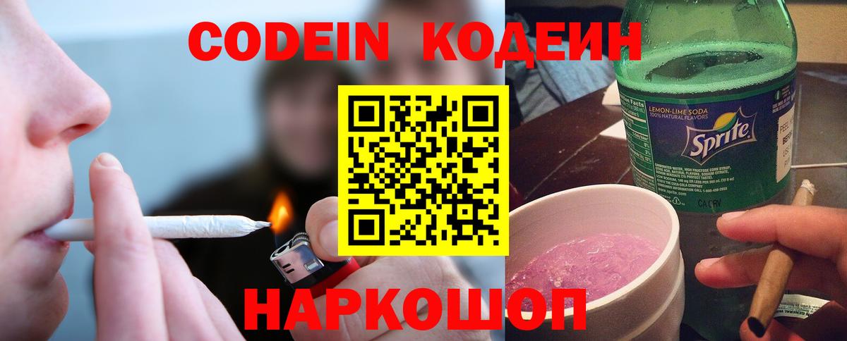 Волжский  Кодеиновый сироп Lean напиток Lean (лин)  как найти закладки  Вход с VPN 